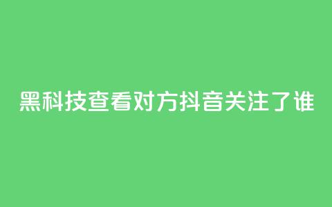 黑科技查看对方抖音关注了谁,拼多多1元10刀助力平台 - pdd刷助力软件 怎样帮微信好友砍一刀 第1张 黑科技查看对方抖音关注了谁,拼多多1元10刀助力平台 - pdd刷助力软件 怎样帮微信好友砍一刀 第1张