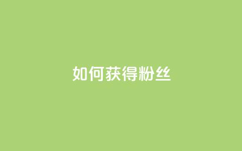 如何获得1000粉丝,QQ空间访客业务 - ks免费一键查看权限 ks便宜的下单平台  第1张
