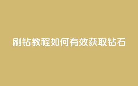 QQ刷钻教程2024(如何有效获取QQ钻石2024) 第1张 QQ刷钻教程2024(如何有效获取QQ钻石2024) 第1张