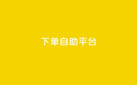 qq下单自助平台,dy自助平台业务下单机器人 - 拼多多500人互助群 拼多多客服投诉中心400  第1张