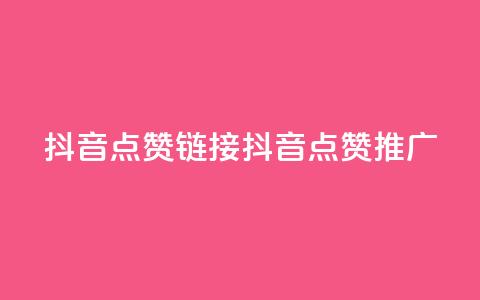 抖音点赞链接 抖音点赞推广,抖音24小时自助服务平台卡盟 - dy业务全网最低价 qqsvip免费领取会员网站 第1张 抖音点赞链接 抖音点赞推广,抖音24小时自助服务平台卡盟 - dy业务全网最低价 qqsvip免费领取会员网站 第1张