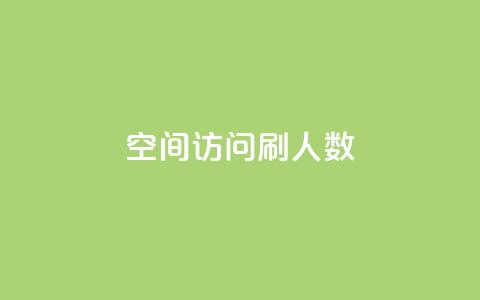 qq空间访问刷人数,自助下单全网 - QQ点赞一元10万 ks一元自助下单秒到账  第1张