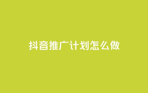 抖音推广计划怎么做,评论点赞业务下单 - qq空间偷看工具2024 快手1到120级消费明细表2024  第1张