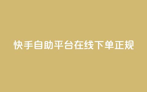快手自助平台在线下单正规,qq空间访客同一个人记录几次 - qq空间转发在线下单 卡盟平台官网最新  第1张