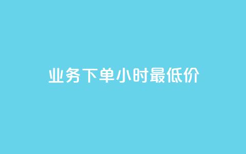 dy业务下单24小时最低价,快手免费获赞一元一百 - 卡盟点赞业务 卡盟抖音业务网  第1张