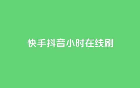 快手抖音24小时在线刷,黑科技引流工具 - 24小时秒单业务平台免费 快手24小时100赞免费下单 第1张 快手抖音24小时在线刷,黑科技引流工具 - 24小时秒单业务平台免费 快手24小时100赞免费下单 第1张
