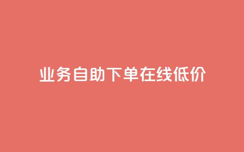dy业务自助下单在线低价,抖音业务24小时在线下单免费 - 快手免费网站 快手免费业务平台  第1张