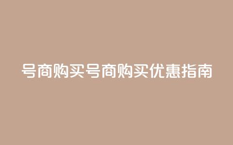 Dy号商购买(Dy号商购买优惠指南)  第1张