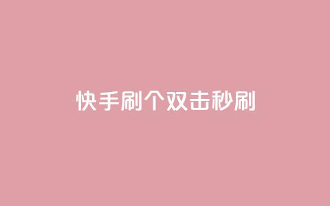 快手刷20个双击秒刷,抖音快手账号交易平台 - 粉丝抖音一分钱1000粉 ks双参注册机 第1张 快手刷20个双击秒刷,抖音快手账号交易平台 - 粉丝抖音一分钱1000粉 ks双参注册机 第1张