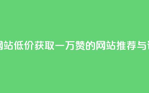 01元一万赞网站 - 低价获取一万赞的网站推荐与评测!  第1张