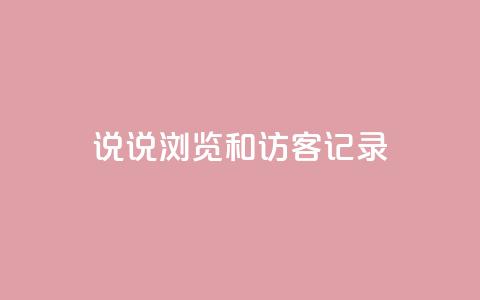 qq说说浏览和访客记录,qq空间为什么那么多人点赞 - 拼多多助力网址 拼多多假装买东西加微信拉群 第1张 qq说说浏览和访客记录,qq空间为什么那么多人点赞 - 拼多多助力网址 拼多多假装买东西加微信拉群 第1张