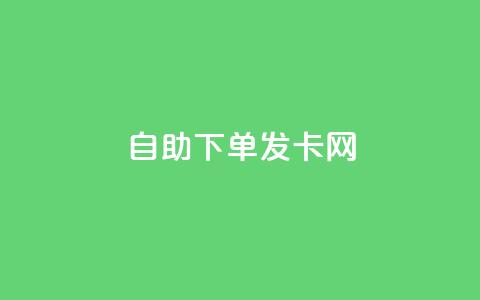 自助下单发卡网,抖音平台24小时自助 - 免费领取qq空间说说浏览量 抖音点赞一块钱一百个点赞 第1张 自助下单发卡网,抖音平台24小时自助 - 免费领取qq空间说说浏览量 抖音点赞一块钱一百个点赞 第1张