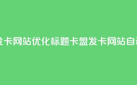 自动生成发卡网站SEO优化标题：卡盟发卡网站自动发卡服务  第1张