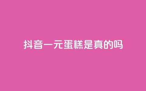 抖音一元蛋糕是真的吗,qq号批发1元一个可改密 - q超低价赞平台赞赞 抖音1元预约是什么意思 第1张 抖音一元蛋糕是真的吗,qq号批发1元一个可改密 - q超低价赞平台赞赞 抖音1元预约是什么意思 第1张