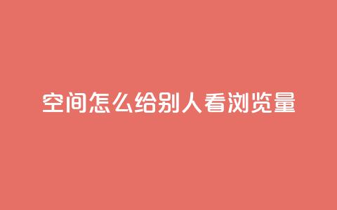 QQ空间怎么给别人看浏览量 - 如何在QQ空间查看他人的浏览量。  第1张