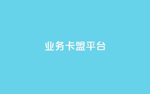 业务卡盟平台,抖音点赞主页展示区 - 拼多多砍一刀网站 拼多多五个积分后面是什么  第1张