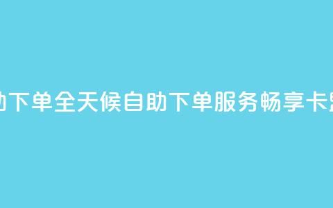 卡盟在线24小时自助下单 - 全天候自助下单服务，畅享卡盟在线体验~  第1张