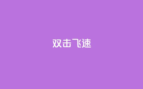 ks双击飞速,快手涨流量技巧 - 抖音涨假粉丝是真的吗 免费领10000名片平台  第1张