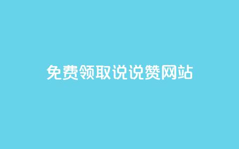 QQ免费领取说说赞网站 - 如何免费获取QQ说说赞的实用网站推荐!  第1张