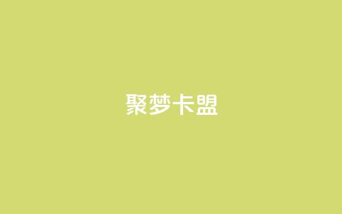 聚梦卡盟,卡盟网官方网站 - 拼多多如何买助力 拼多多砍价一毛十刀软件  第1张