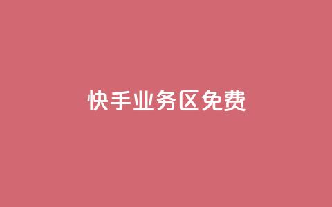 快手业务区免费,刷QQ空间空间 - qq卡购买 抖音如何发联系方式不违规 第1张 快手业务区免费,刷QQ空间空间 - qq卡购买 抖音如何发联系方式不违规 第1张