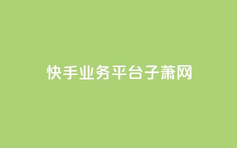 快手业务平台子萧网,QQ空间名片点赞软件 - qq空间说说赞 今日头条粉丝回收平台  第1张