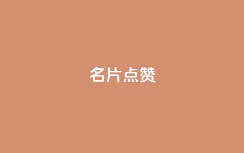 QQ名片点赞,卡密24小时自动发卡平台 - 拼多多1元10刀助力平台 拼多多700差五个积分  第1张