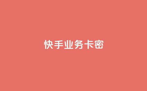 快手业务卡密,快手点赞1元100个点赞 - qq主页名片点赞链接 快手24小时购买平台 第1张 快手业务卡密,快手点赞1元100个点赞 - qq主页名片点赞链接 快手24小时购买平台 第1张