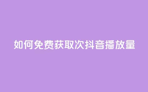 如何免费获取1000次抖音播放量？  第1张