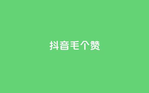 抖音1毛1000个赞,抖音货源 - 抖音粉丝在线下单很快到 qq空间人气 第1张 抖音1毛1000个赞,抖音货源 - 抖音粉丝在线下单很快到 qq空间人气 第1张