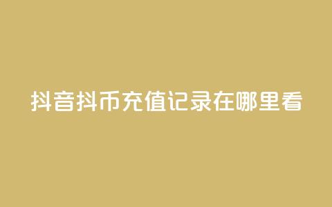 抖音抖币充值记录在哪里看 - 抖音如何查看抖币充值记录技巧分享! 第1张 抖音抖币充值记录在哪里看 - 抖音如何查看抖币充值记录技巧分享! 第1张