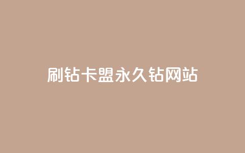 刷钻卡盟永久钻网站,点赞自助1元100赞 - 拼多多助力平台入口 芝麻粒助力平台  第1张