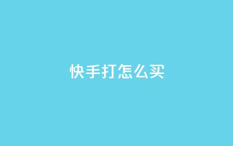 快手打call怎么买 - qq网页登录入口_在线qq登录 第1张 快手打call怎么买 - qq网页登录入口_在线qq登录 第1张