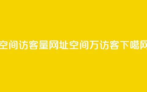 qq空间访客量网址 - qq空间6万访客  第1张
