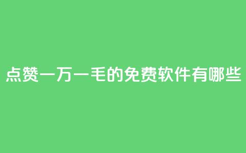 QQ点赞一万一毛的免费软件有哪些,九梦百货商城自助下单 - 24小时在线出售快手号 抖音自助服务  第1张