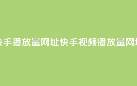 快手播放量网址(快手视频播放量网址)  第1张