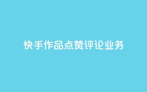 快手作品点赞评论业务,拼多多助力网址 - 拼多多免费助力工具无限制 拼多多微信互助群二维码  第1张