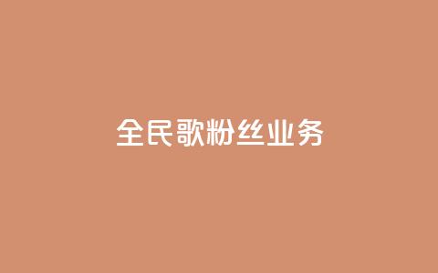 全民k歌粉丝业务,ks免费业务平台便宜 - 快币充值6元60币苹果手机 qq空间动态浏览记录  第1张