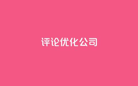 dy评论优化公司,1000万粉丝需要多久 - 拼多多助力机刷网站 拼多多10积分后面是什么  第1张