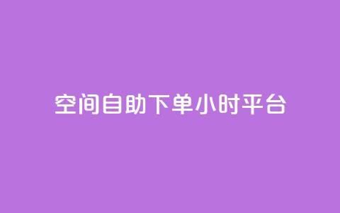 qq空间自助下单24小时平台,网红24小时下单助手 - 王者科技自助平台 快手涨热度app  第1张