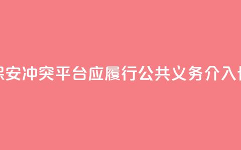 骑手与保安冲突：平台应履行公共义务，介入协商路线  第1张