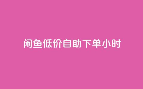 闲鱼低价自助下单24小时,24自助下单服务平台便宜 - ks免费业务平台不掉 ks免费业务网  第1张
