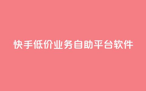 快手低价业务自助平台软件,q赞助手最新版下载 - qq业务名片 QQ空间访客量网站 第1张 快手低价业务自助平台软件,q赞助手最新版下载 - qq业务名片 QQ空间访客量网站 第1张