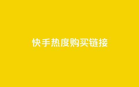 快手热度购买链接,qq空间真人秒赞 - 拼多多帮砍助力软件 拼多多助力APP 第1张 快手热度购买链接,qq空间真人秒赞 - 拼多多帮砍助力软件 拼多多助力APP 第1张