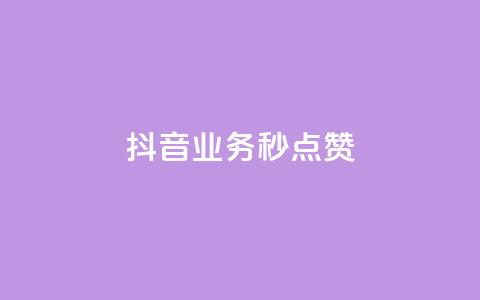 抖音业务秒点赞,抖音一元蛋糕是真的吗 - 拼多多帮砍助力网站便宜 2024拼多多700元兑换卡 第1张 抖音业务秒点赞,抖音一元蛋糕是真的吗 - 拼多多帮砍助力网站便宜 2024拼多多700元兑换卡 第1张