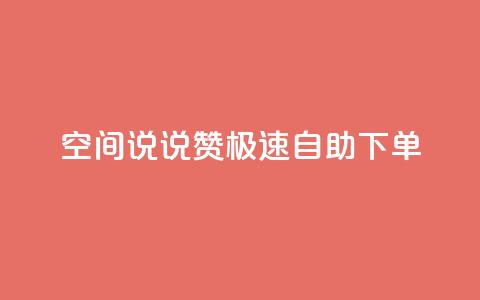 qq空间说说赞极速自助下单,卡盟社区 - 黑马卡盟网 qq签名赞下单  第1张