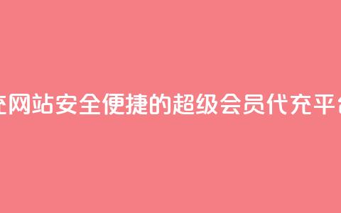 qq超级会员代充网站 - 安全便捷的QQ超级会员代充平台推荐~ 第1张 qq超级会员代充网站 - 安全便捷的QQ超级会员代充平台推荐~ 第1张