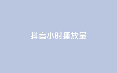 抖音24小时播放量1000,qq空间点赞助手app - qq访客最多能看几年 业务在线下单平台  第1张