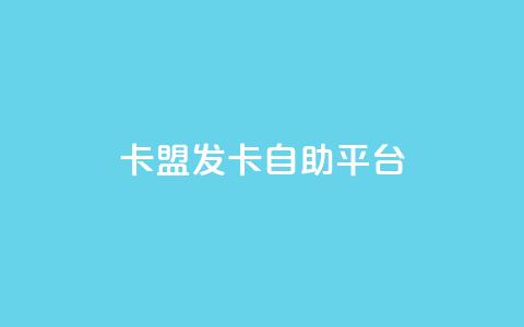 卡盟发卡自助平台,梓豪秒赞网 - 小红书低价买号平台 dy业务全网最低价  第1张