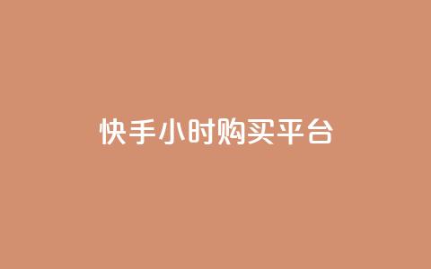 快手24小时购买平台,抖音点赞数据购买 - 快手粉丝1块 秒赞网哪个好  第1张